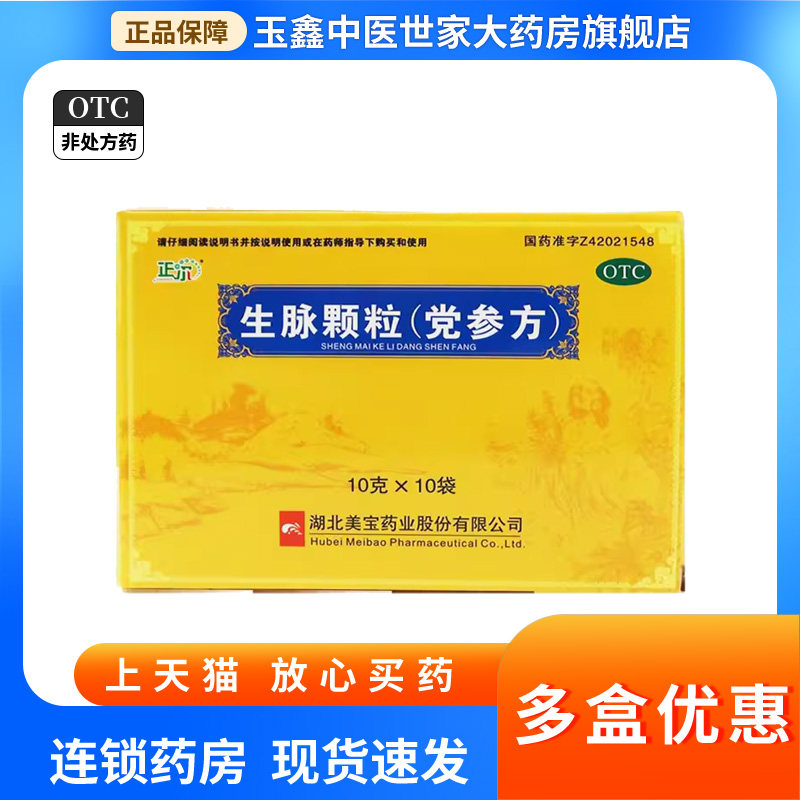 【正尔】生脉颗粒(党参方)10g*10袋/盒益气自汗养阴生津补气心悸