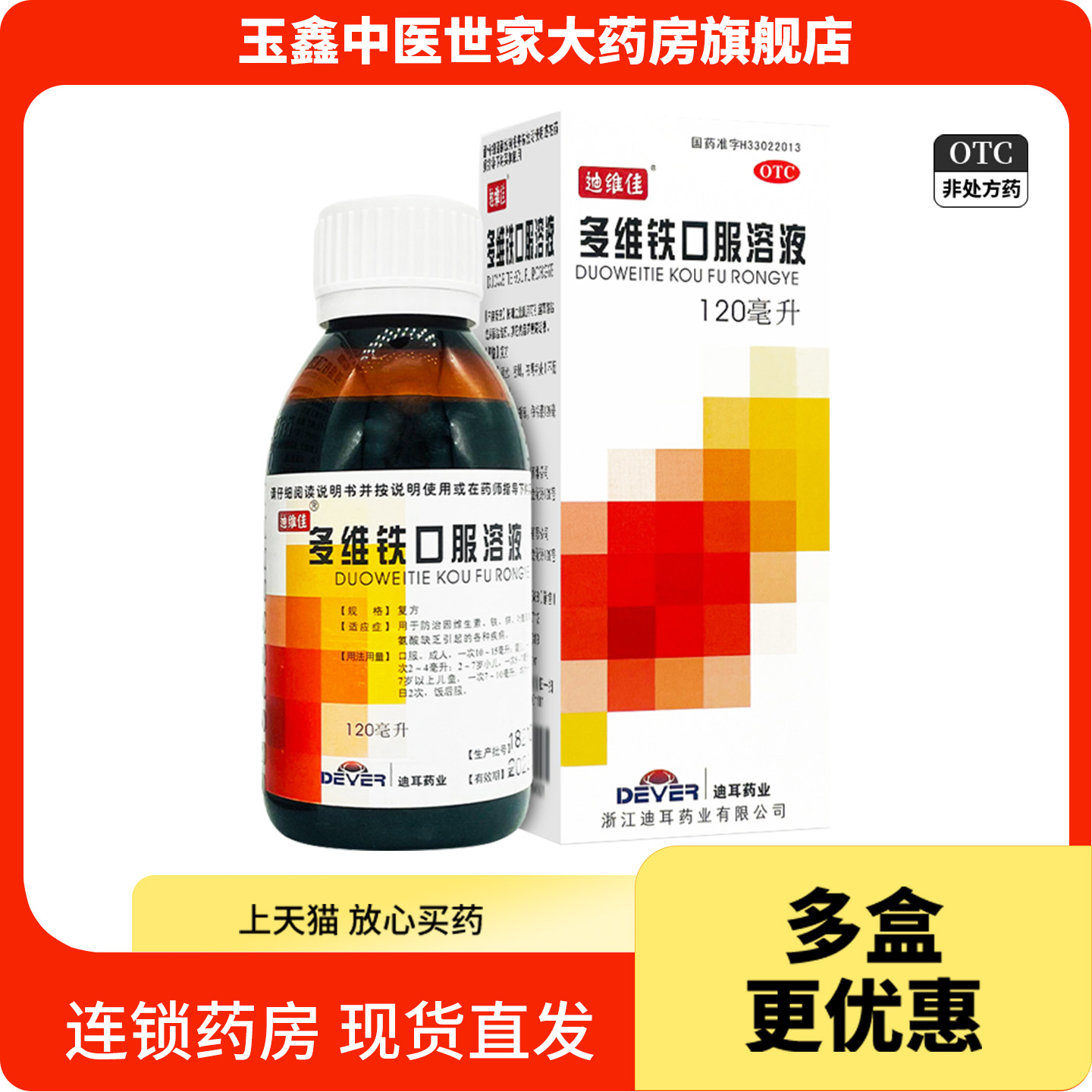 迪维佳 多维铁口服溶液 120ml*1瓶/盒维生素缺乏引起的各种症状