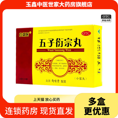 【白御医】五子衍宗丸9g*10袋/盒腰痛补肾遗精阳痿早泄遗精早泄阳痿不育