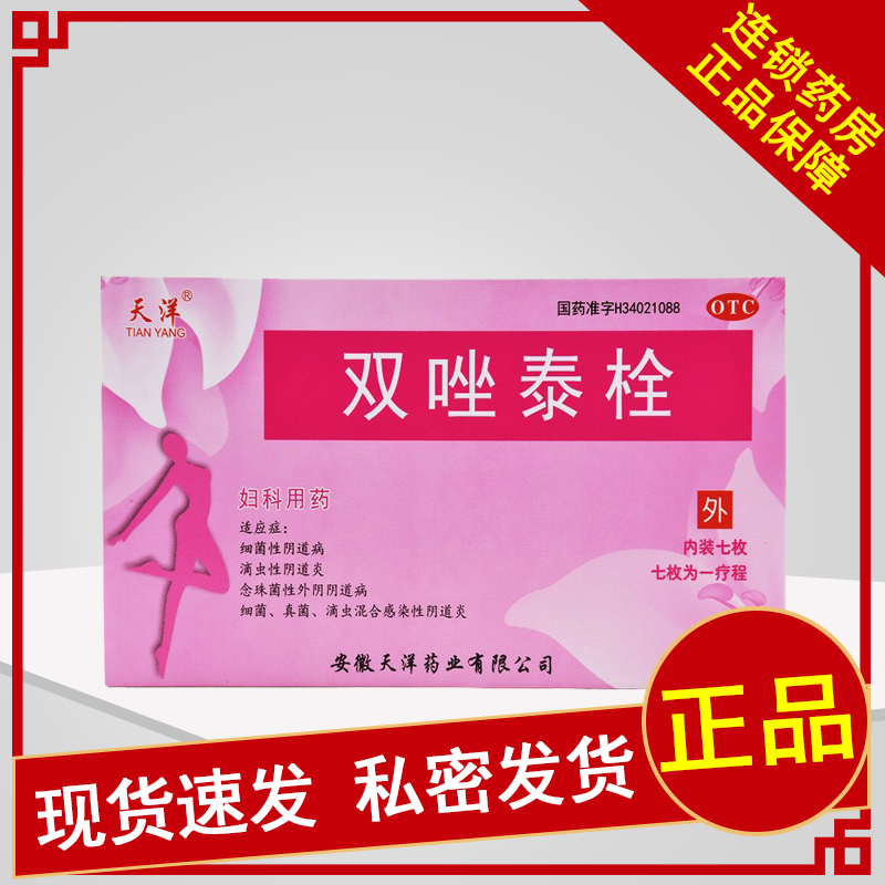 【天洋】双唑泰栓(简装)7枚/盒阴道炎真菌感染真菌外阴瘙痒细菌