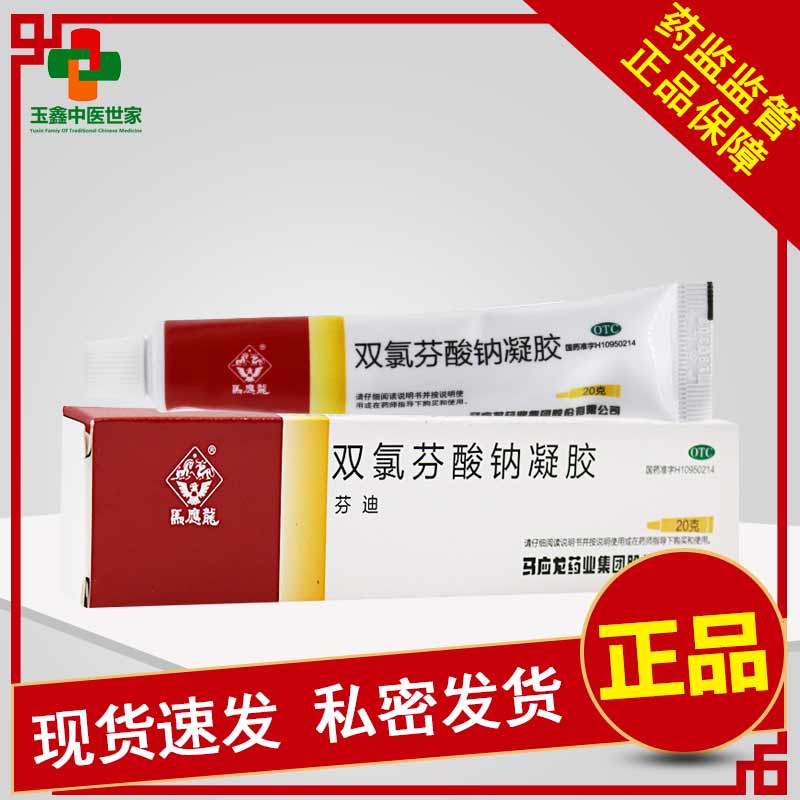 马应龙双氯芬酸钠凝胶20g关节疼乳软膏痛扭拉伤风湿性关节