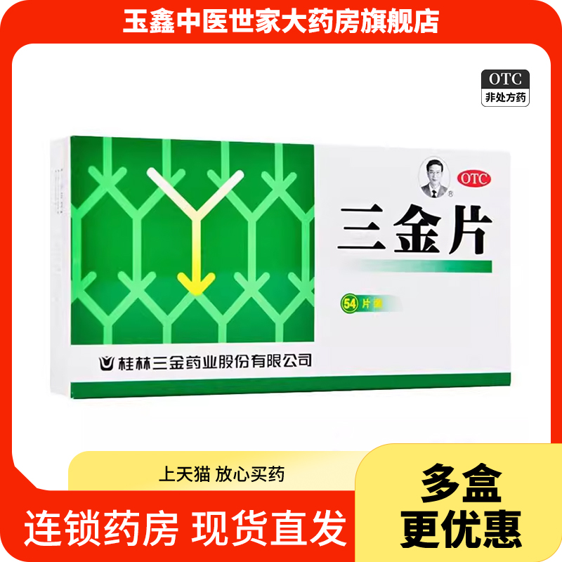 桂林三金片正品54片清热解毒利湿下焦湿热小便短赤淋沥涩痛药 OTC药品/国际医药 泌尿生殖 原图主图