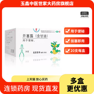 京丰 开塞露含甘油20ml*20支成人用便秘通便润肠正品旗舰店宿便药