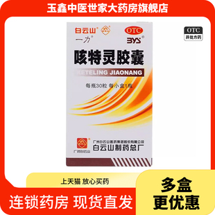白云山 一力咳特灵胶囊30粒镇咳平喘祛痰消炎慢性支气管咳嗽