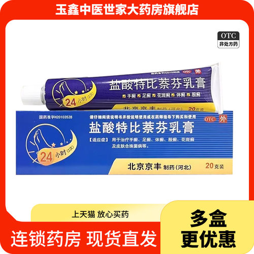 京丰盐酸特比萘芬乳膏20g正品体股癣手癣足癣官方旗舰店
