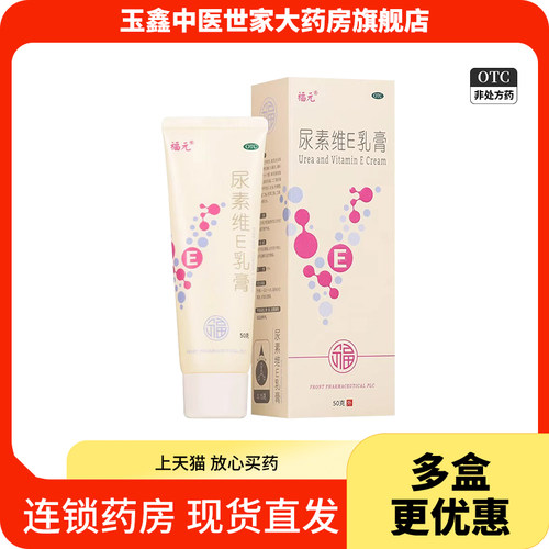 【福元】尿素维E乳膏15%*50g*1支/盒手足皲裂皮肤皲裂尿酸护肤冻疮