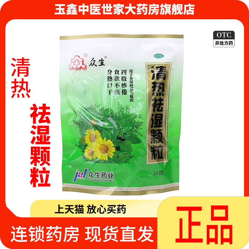 【众生】清热祛湿颗粒10g*16袋/包发热食欲不振除湿祛湿口干