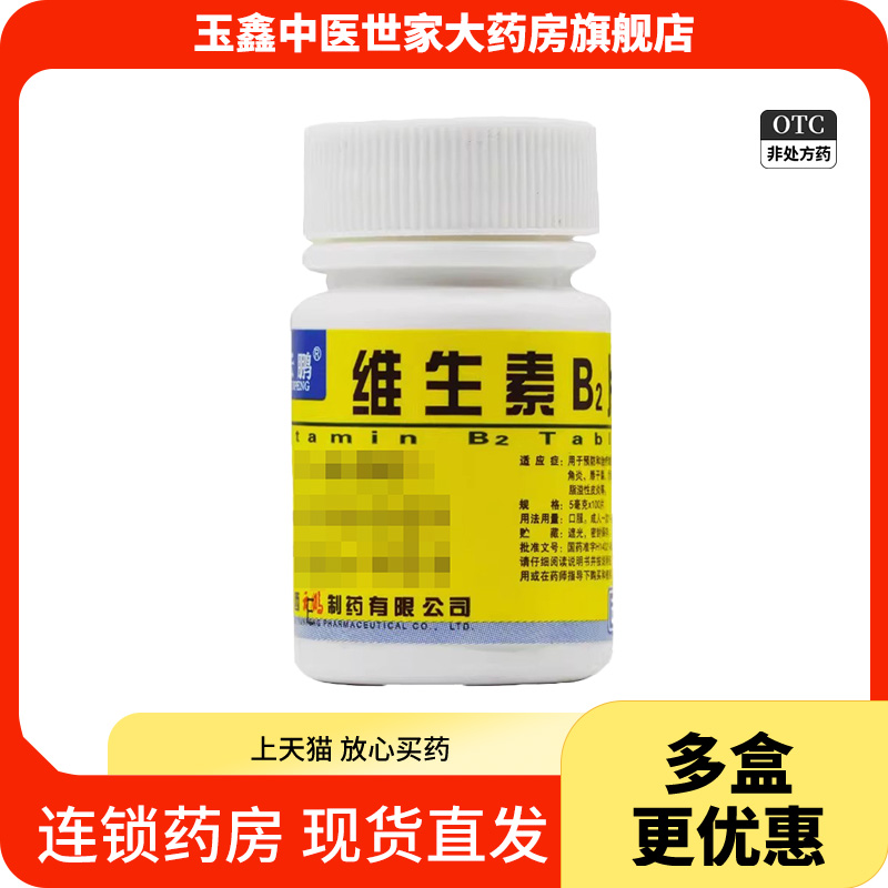 【云鹏】维生素B2片5mg*100片/瓶