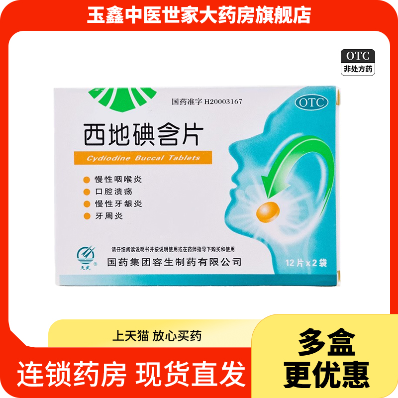 【天武】西地碘含片1.5mg*24片/盒口腔溃疡慢性咽炎溃疡牙周炎慢性咽喉炎
