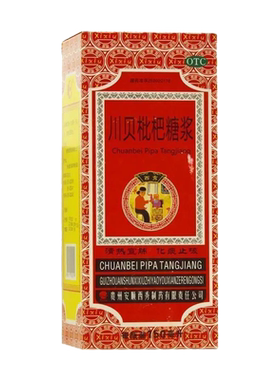 【西秀】川贝枇杷糖浆150ml*1瓶/盒感冒化痰支气管炎咽喉肿痛化痰止咳