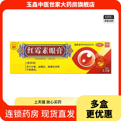 东方红霉素眼膏0.5%*3.5g/盒沙眼结膜炎睑缘炎眼外部感染