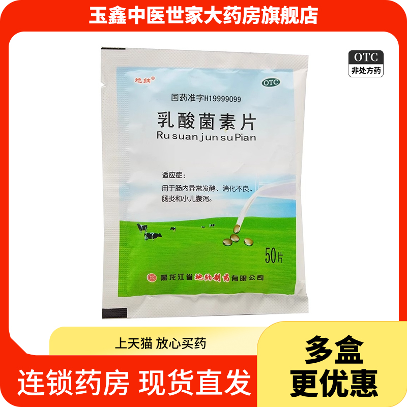 地纳 乳酸菌素片0.4g*50片肠内异常发酵消化不良肠炎和小儿腹泻