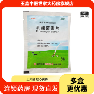 地纳 乳酸菌素片0.4g*50片肠内异常发酵消化不良肠炎和小儿腹泻