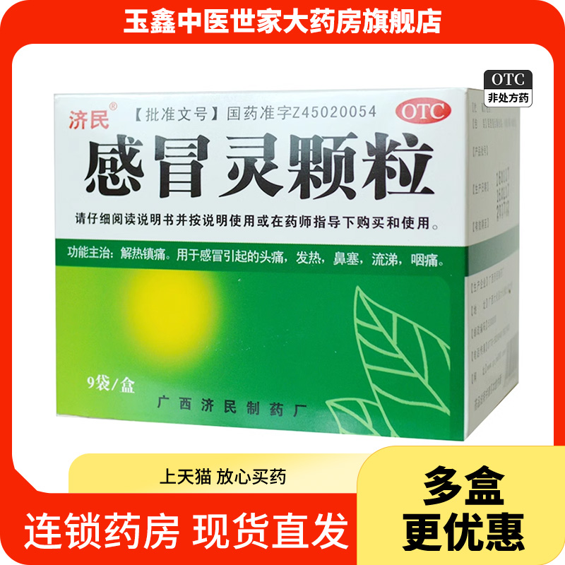 济民 感冒灵颗粒10g*9袋 解热镇痛感冒引起的头痛发热鼻塞流涕