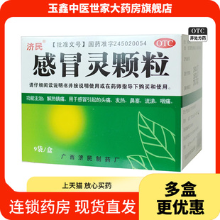 济民 感冒灵颗粒10g*9袋 解热镇痛感冒引起的头痛发热鼻塞流涕