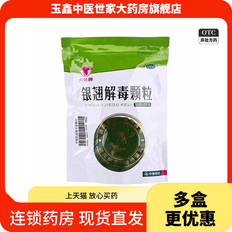 【六棉牌】银翘解毒颗粒15g*10袋/包