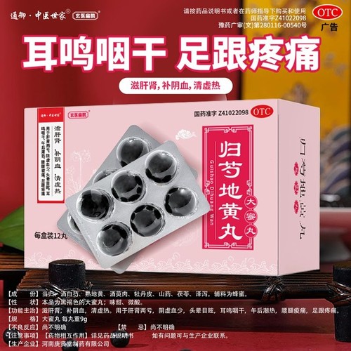[玄医扁鹊]归芍地黄丸9g*12丸/盒