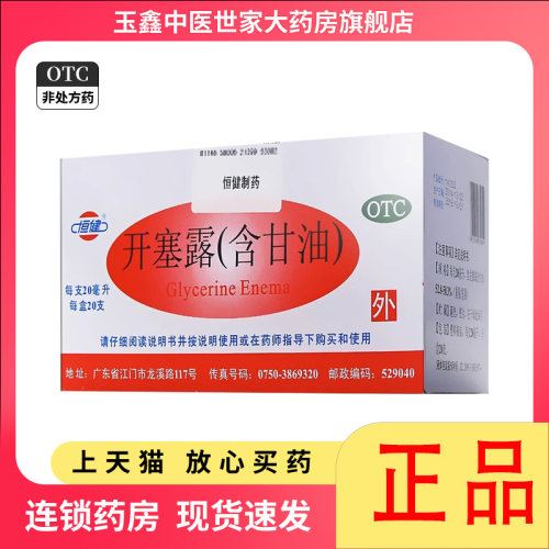 【恒健】开塞露20ml*20支/盒