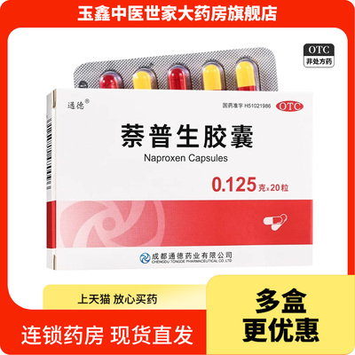 通德 萘普生胶囊 0.125g*20粒/盒关节神经痛牙痛偏头痛肌肉痛痛经