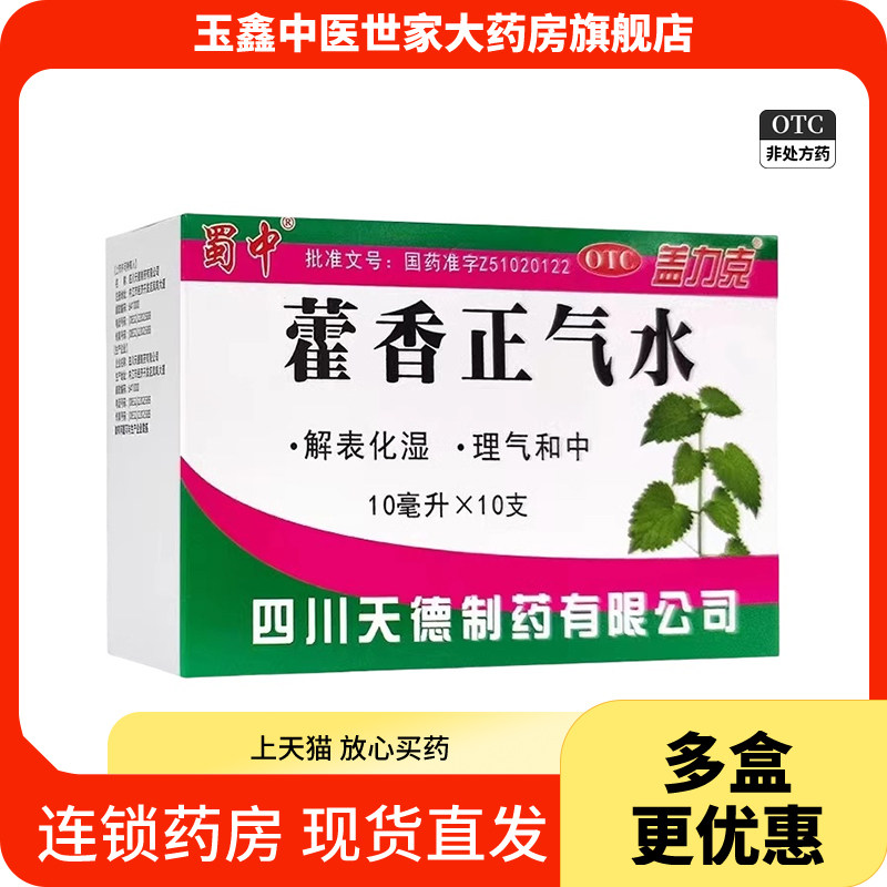 蜀中 藿香正气水  10ml*10支 理气和中解表化湿官方旗舰店正品 - 实物图