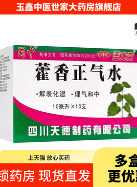 蜀中 藿香正气水  10ml*10支 理气和中解表化湿官方旗舰店正品
