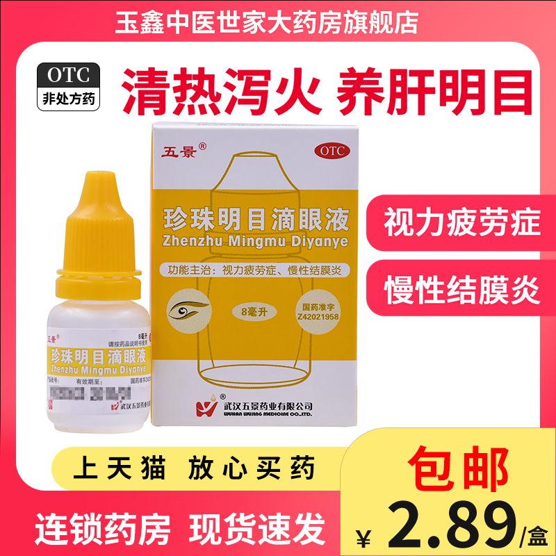 五景珍珠明目滴眼液8ml*1瓶/盒用于视力疲劳症和慢性结膜炎