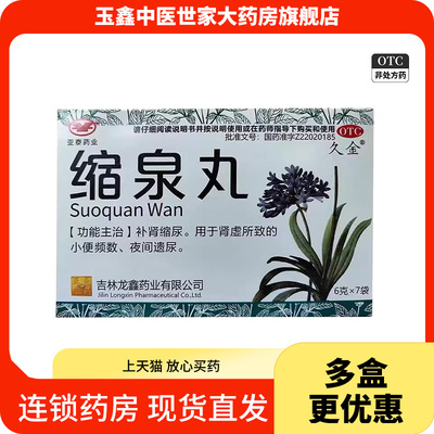亚泰药业缩泉丸6g*7袋/盒肾虚所致的小便频数夜间遗尿 补肾缩尿