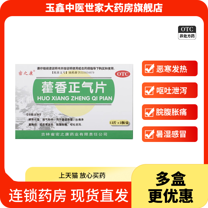 密之康藿香正气片24片/盒恶寒发热呕吐泄泻脘腹胀痛暑湿感冒-封面