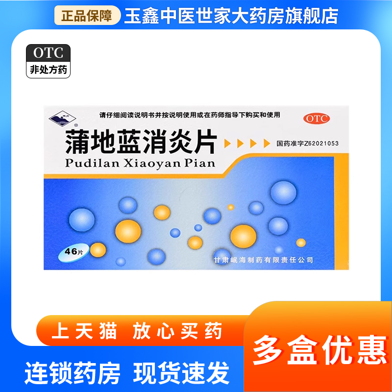 【岷州】蒲地蓝消炎片300mg*46片/盒