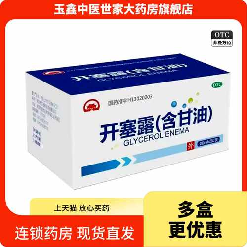 【东方燕药】开塞露(含甘油)20ml*20支/盒