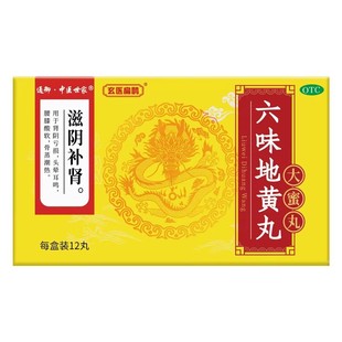 六味地黄丸正品大蜜丸9g*12丸补肾固精强肾六味地黄丸男早泄男用