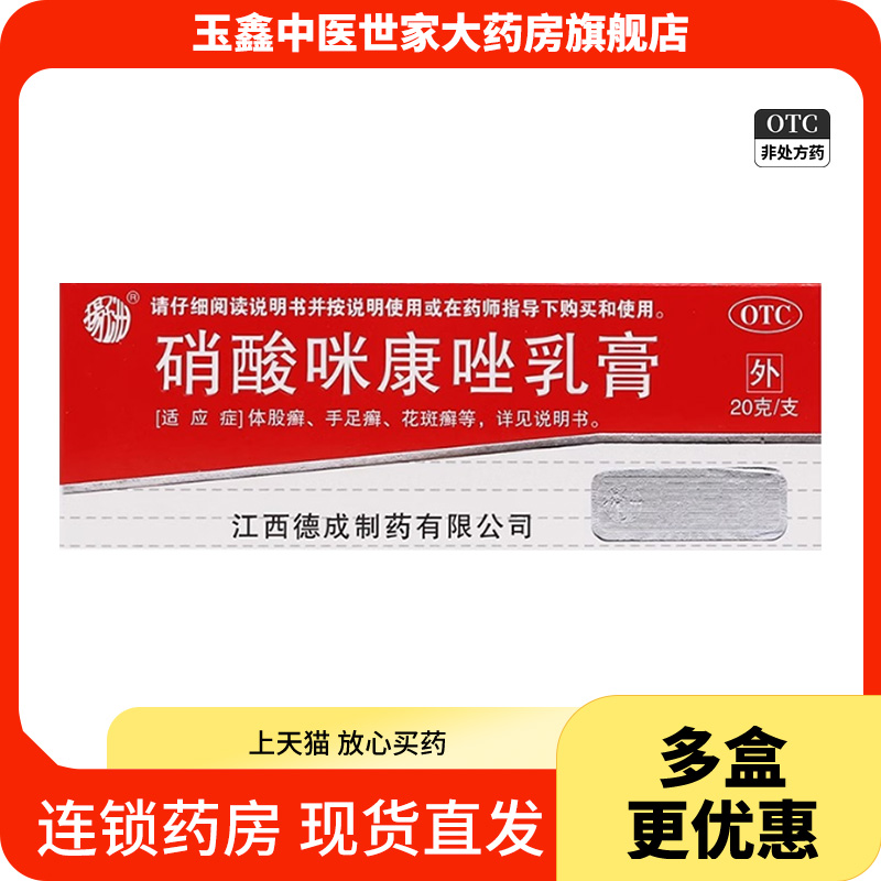 【扬子洲】硝酸咪康唑乳膏2%*20g*1支/盒