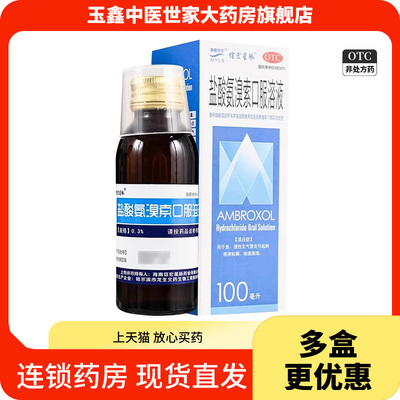 满誉龙生 盐酸氨溴索口服溶液100ml急慢性支气管炎痰液粘稠咳痰难