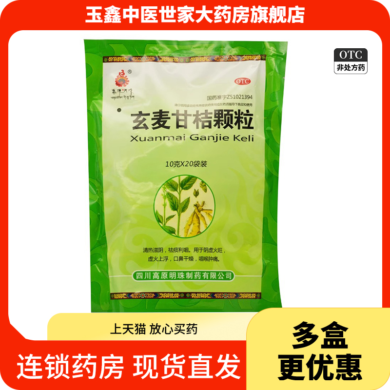 高原明珠 玄麦甘桔颗粒20袋清热滋阴祛痰利咽阴虚火旺口鼻干燥