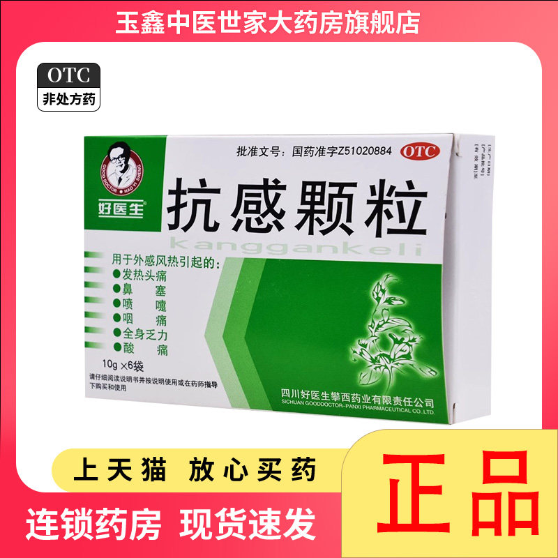 包邮】好医生抗感颗粒10g*6袋外感风热引起的感冒发热