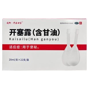 通御·中医世家 开塞露(含甘油) 20ml*22支/盒用于便秘