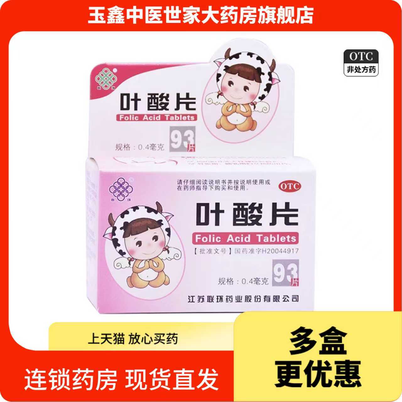 联环叶酸片93片妊娠期哺乳期妇女预防胎儿先天性神经管畸形