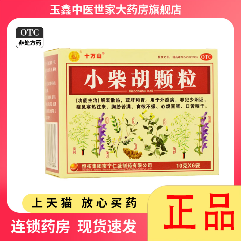 【十万山】小柴胡颗粒10g*6袋/盒食欲不振口苦口臭消化不良疏肝和胃