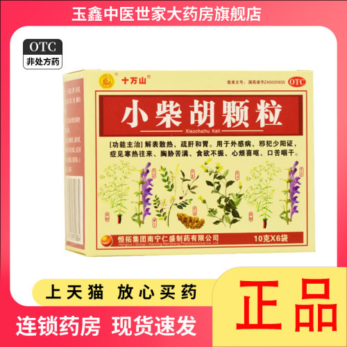 【十万山】小柴胡颗粒10g*6袋/盒食欲不振口苦口臭消化不良疏肝和胃