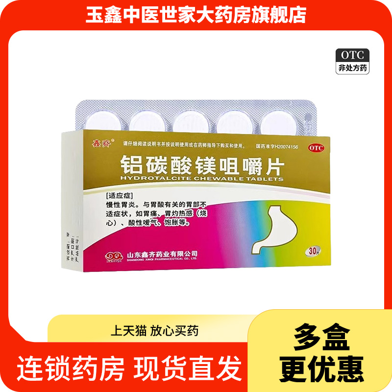 鑫齐铝碳酸镁咀嚼片30片慢性胃炎胃痛胃灼热感饱胀