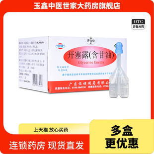 恒健开塞露含甘油10ml用于小儿及年老体弱者便秘的治疗