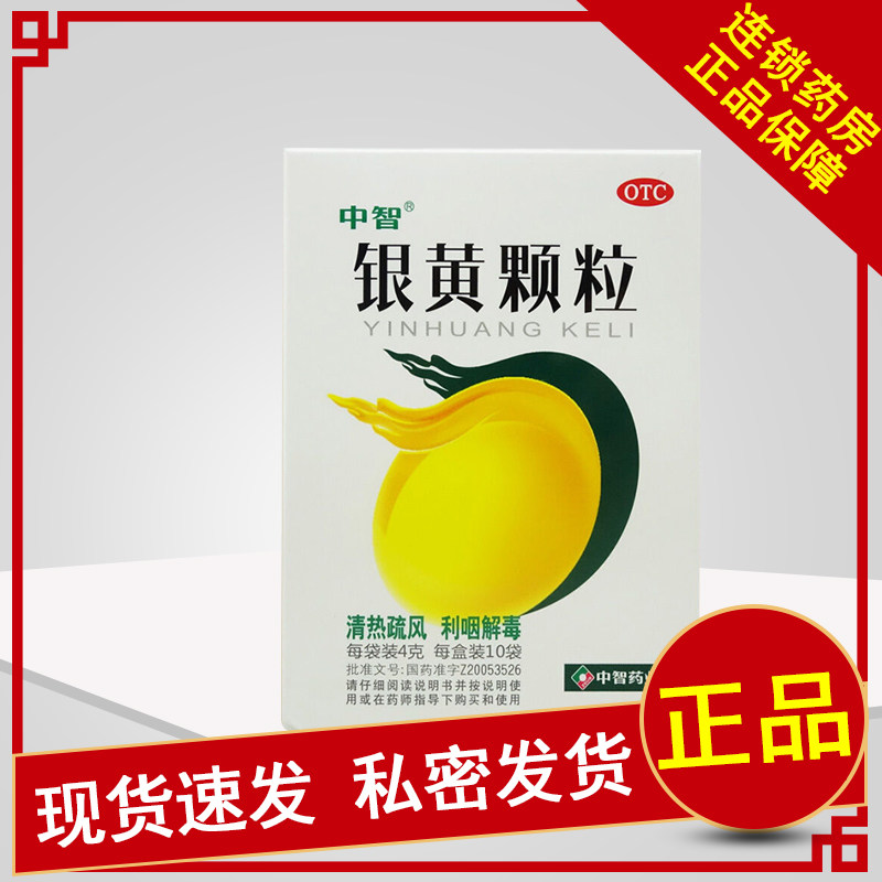 zeus/中智银黄颗粒4g*10袋/盒热疏风利咽解毒