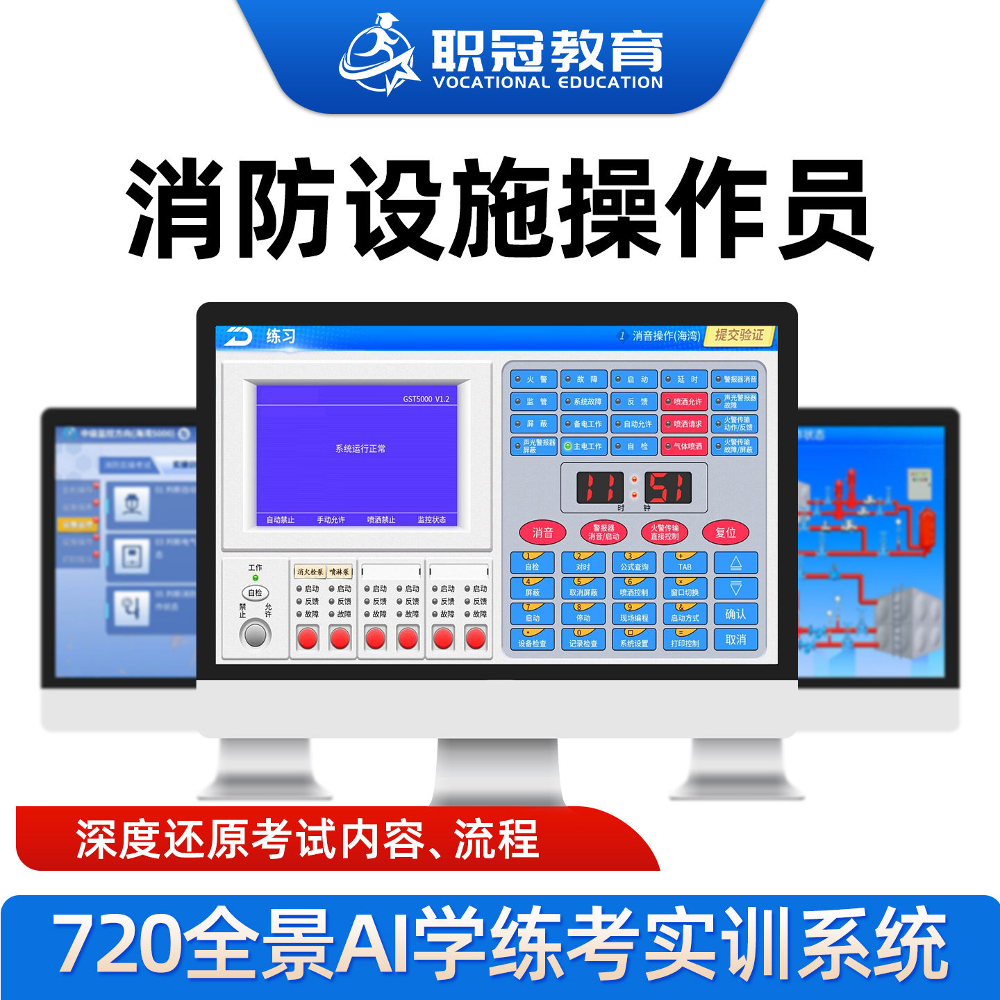 中级消防设施操作员实操模拟学习仿真考试系统监控维保3D软件题库