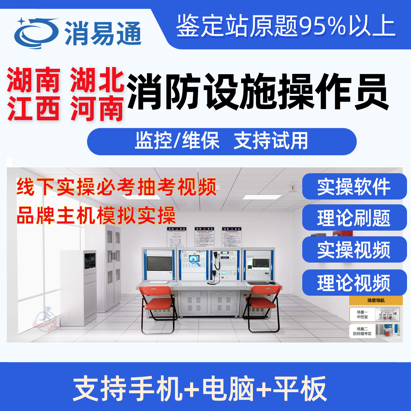 2026湖南湖北江西河南消防设施操作员中级监控维保实操视频模拟题