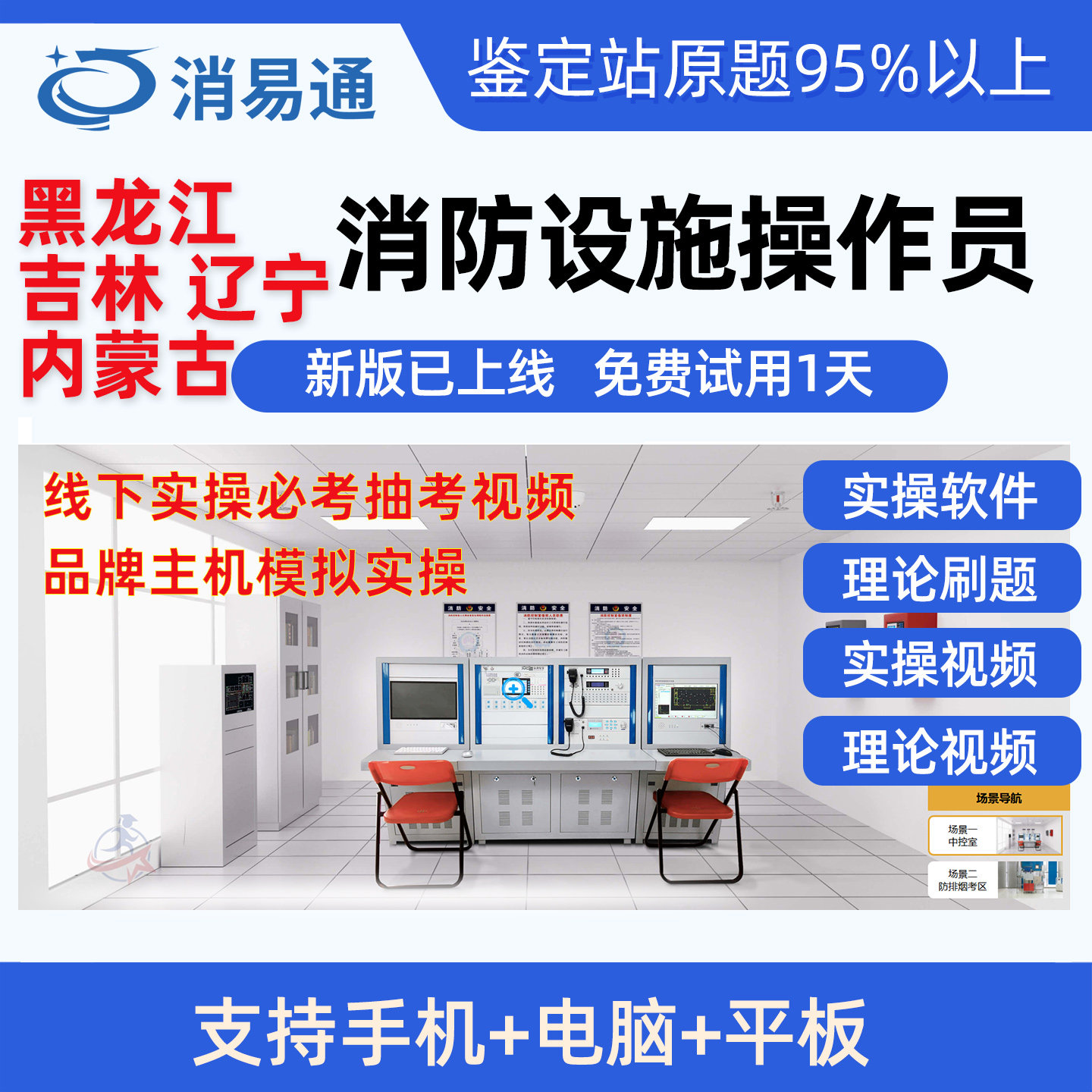 新版黑龙江吉林辽宁内蒙古消防设施操作员中级监控维保实操模拟题