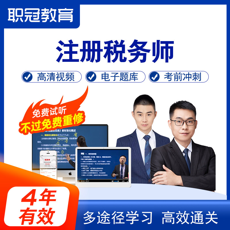 职冠2026年税务师考试网课财务与会计教材课程视频题库注税课件