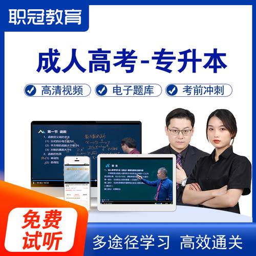 2026学历提升成人高考专升本英语政治语文数学视频网课精讲班题库