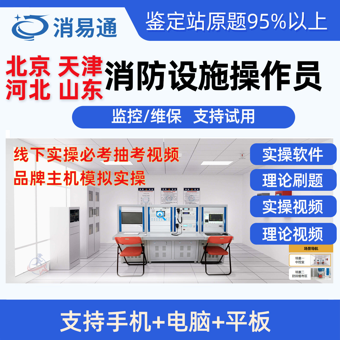 2026北京天津河北山东消防设施操作员中级监控维保实操视频模拟题
