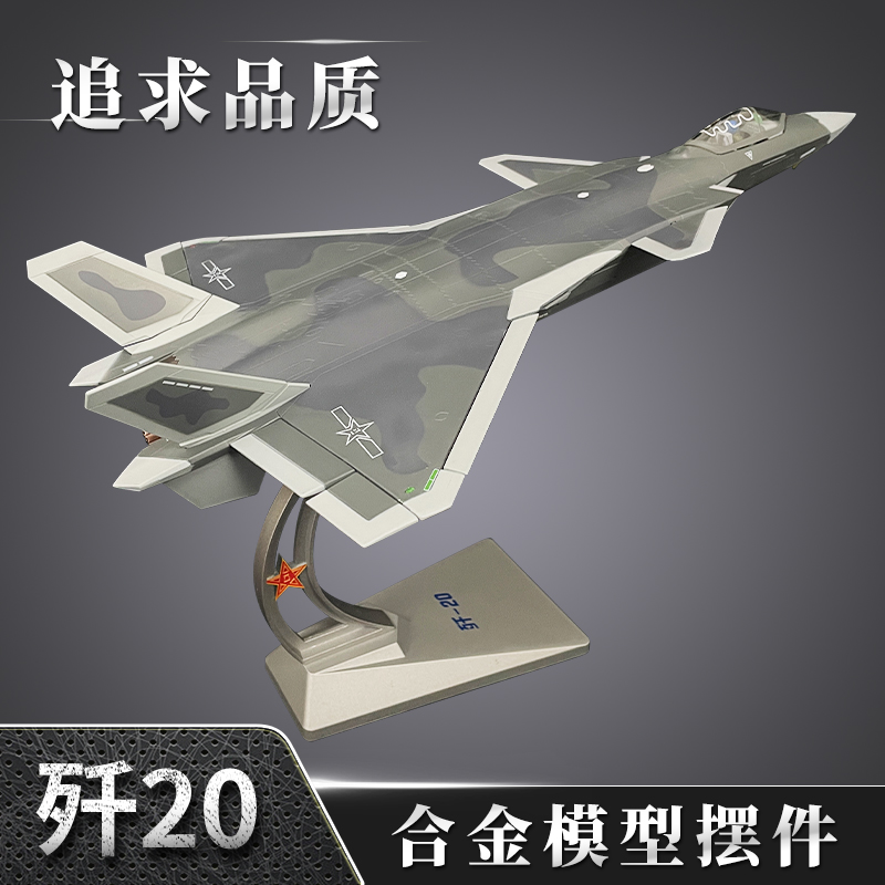 1:48歼20战斗机模型j20飞机模型j20仿真合金航模退伍礼品玩具摆件