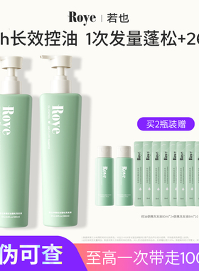 Roye若也控油蓬松洗发水持久留香深层清洁去油洗头膏女洗发露官方